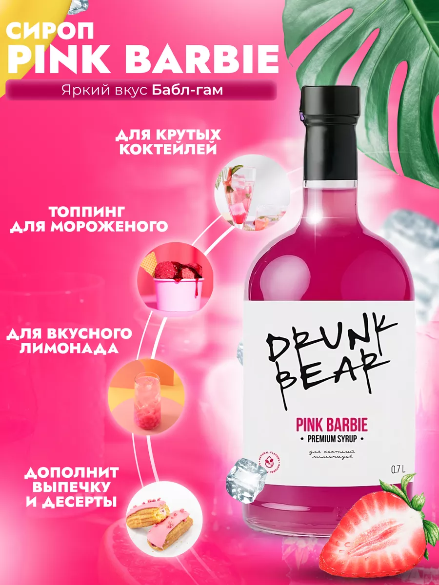 Сироп Pink Barbie для коктейлей DrunkBear 198802285 купить за 402 ₽ в  интернет-магазине Wildberries