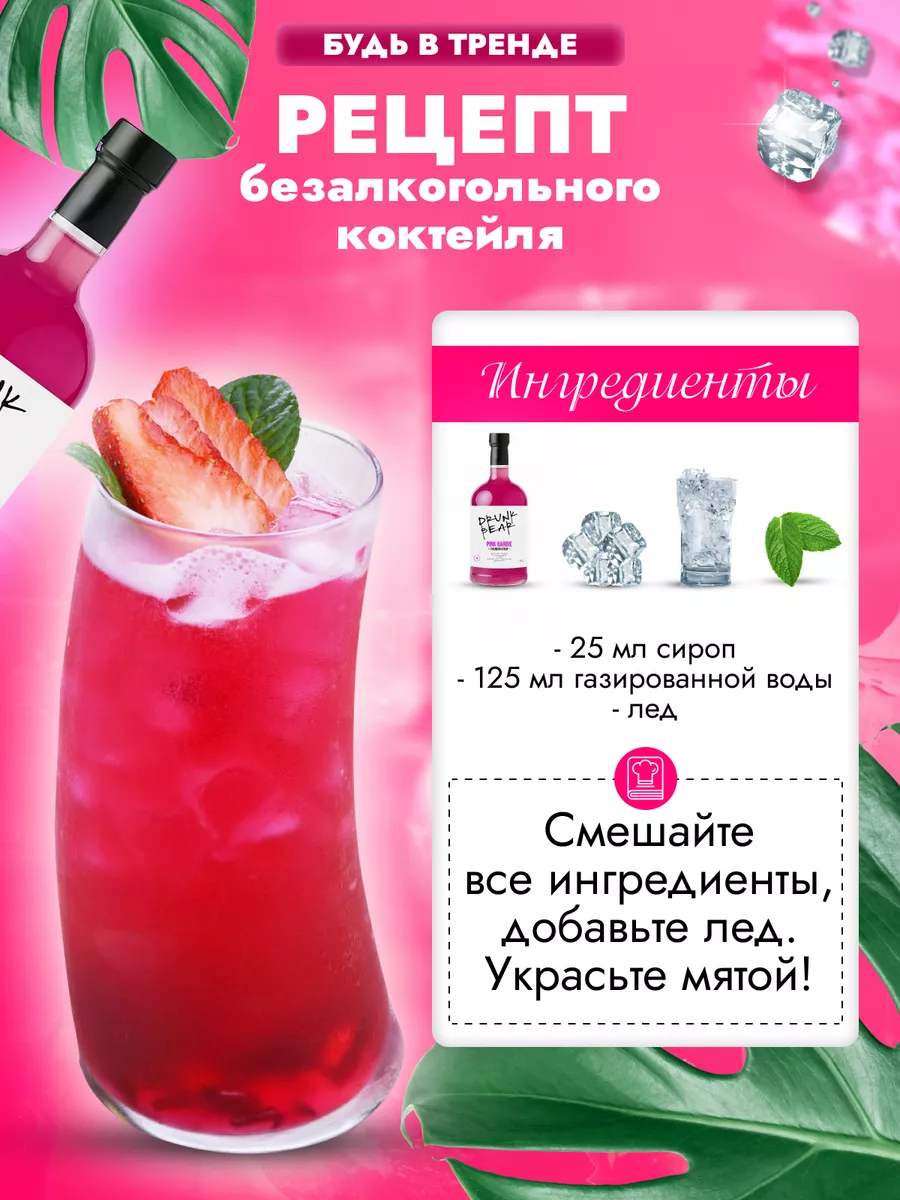 Сироп Pink Barbie для коктейлей DrunkBear 198802285 купить за 402 ₽ в  интернет-магазине Wildberries