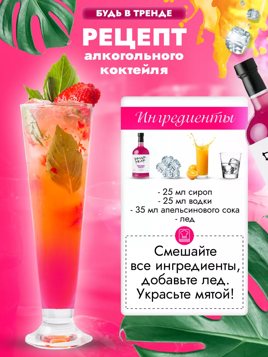 Сироп Pink Barbie для коктейлей DrunkBear 198802285 купить за 402 ₽ в  интернет-магазине Wildberries