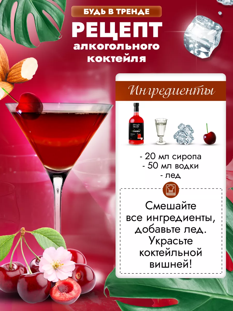 Сироп Сакура-Миндаль для коктейлей DrunkBear 198802286 купить за 402 ₽ в  интернет-магазине Wildberries