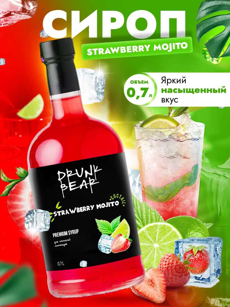 Сироп Мохито клубничный для коктейлей DrunkBear 198802309 купить за 402 ₽ в  интернет-магазине Wildberries