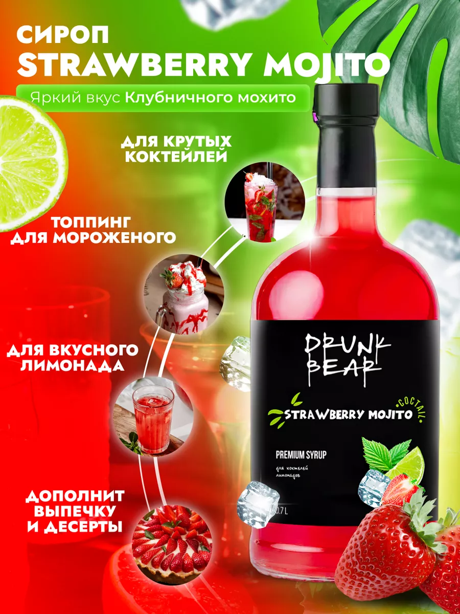 Сироп Мохито клубничный для коктейлей DrunkBear 198802309 купить за 402 ₽ в  интернет-магазине Wildberries