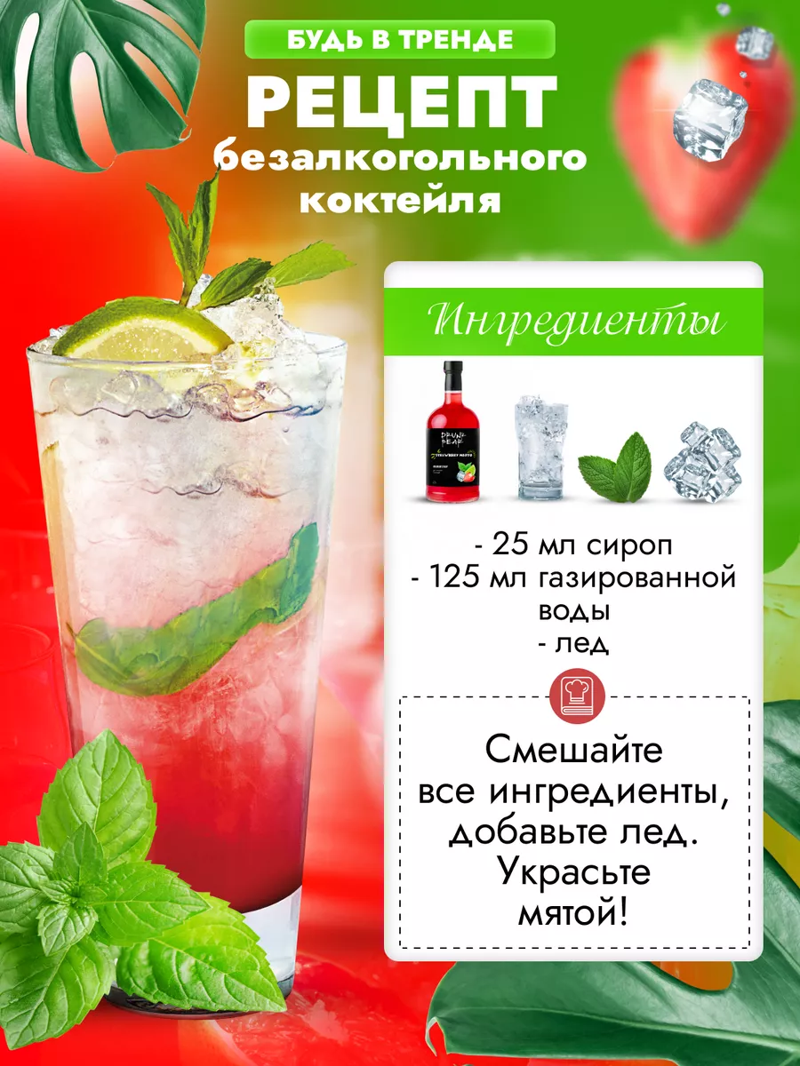 Сироп Мохито клубничный для коктейлей DrunkBear 198802309 купить за 366 ₽ в  интернет-магазине Wildberries