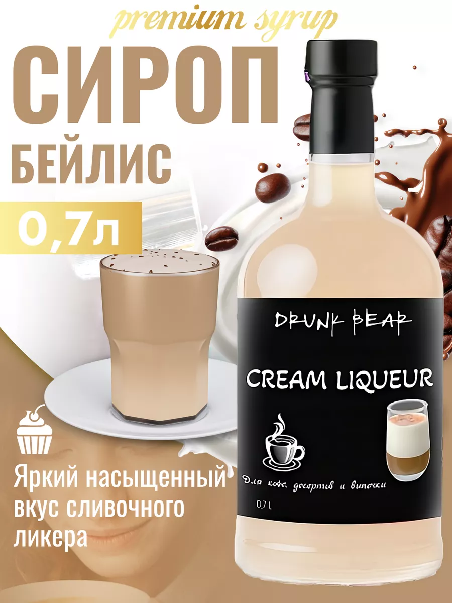 Сироп Сливочный ликер для кофе и десертов DrunkBear 198802311 купить за 402  ₽ в интернет-магазине Wildberries