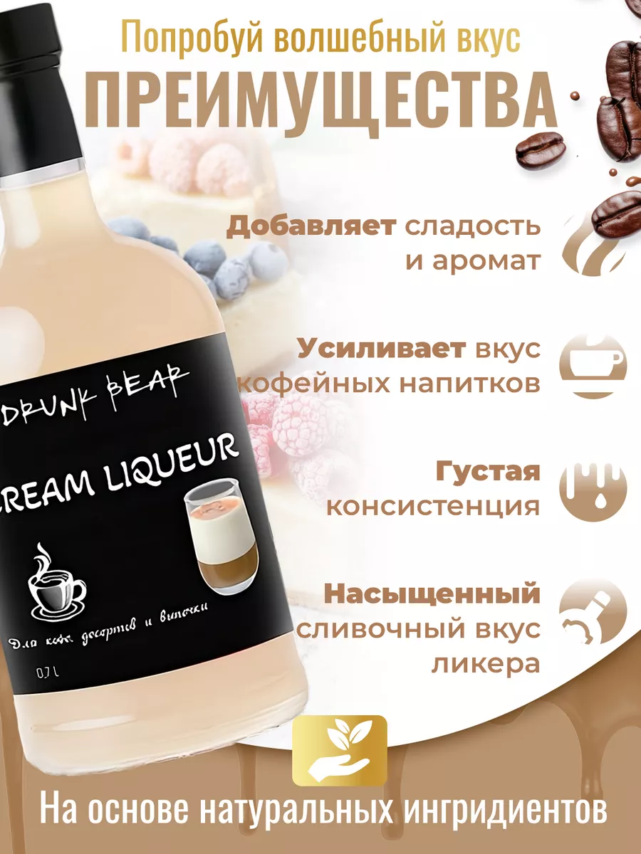 Сироп Сливочный ликер для кофе и десертов DrunkBear 198802311 купить за 402  ₽ в интернет-магазине Wildberries