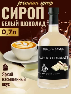 Сироп Белый шоколад для кофе и десертов DrunkBear 198802316 купить за 402 ₽ в интернет-магазине Wildberries