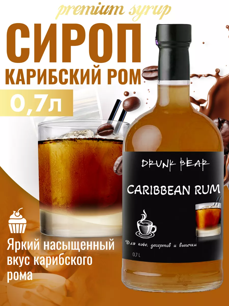 Сироп Карибский Ром для кофе и десертов DrunkBear 198802327 купить за 402 ₽  в интернет-магазине Wildberries