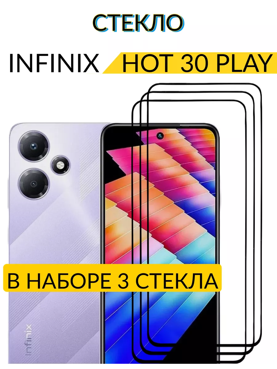 Защитное стекло Infinix Hot 30 Play/ Инфиникс Хот 30 Плай Case-Market  198802534 купить за 249 ₽ в интернет-магазине Wildberries