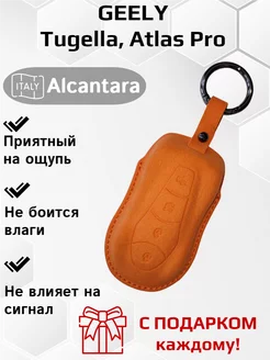 Чехол брелок для ключей Geely Tugella, Atlas Pro Fibonacci 198803595 купить за 950 ₽ в интернет-магазине Wildberries