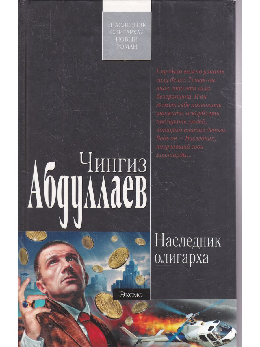 Наследник олигарха. Наследник олигарха читать.