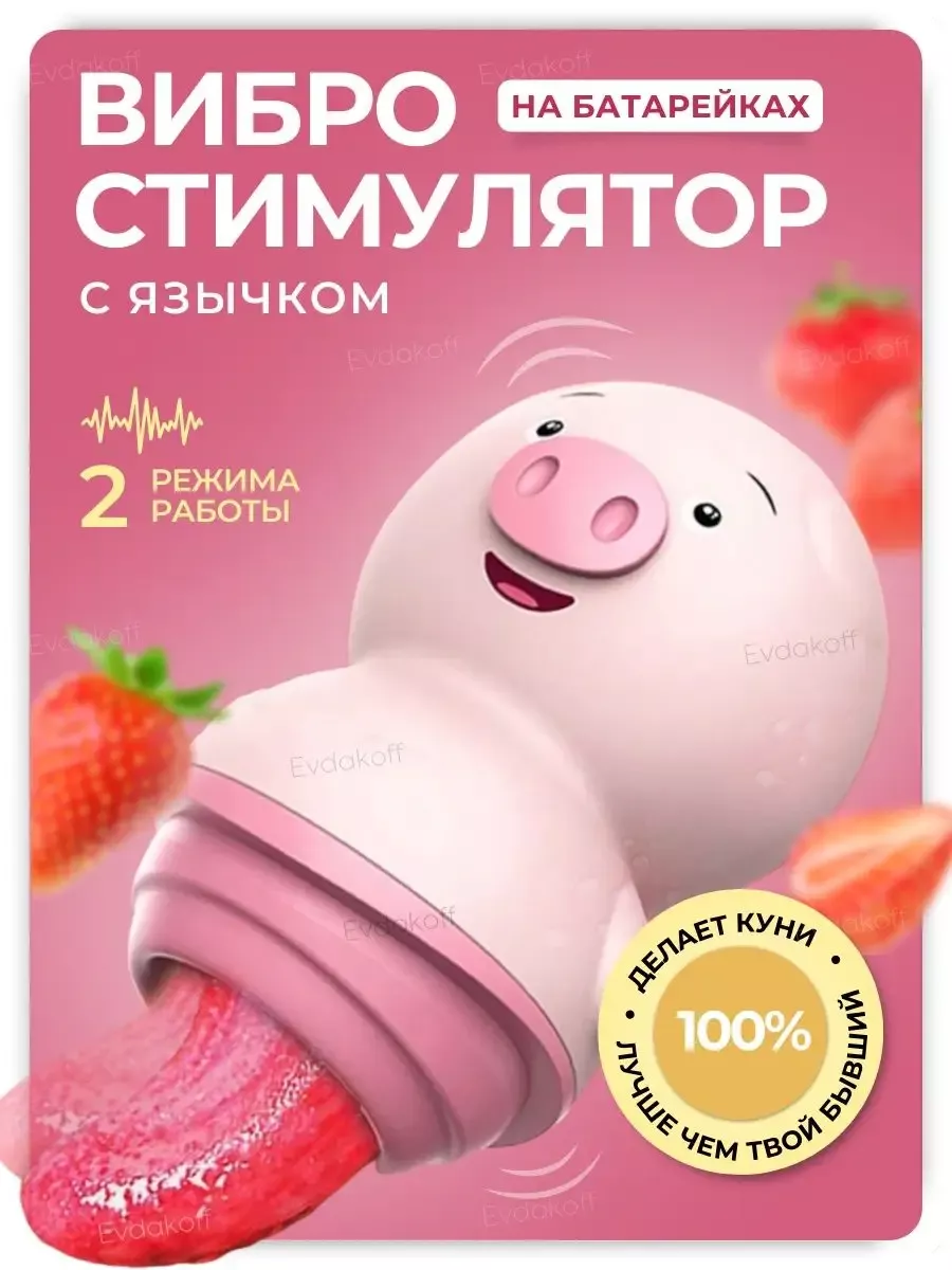 Свинка вибратор Секс игрушка 18+ Evdakoff 198804208 купить за 654 ₽ в  интернет-магазине Wildberries