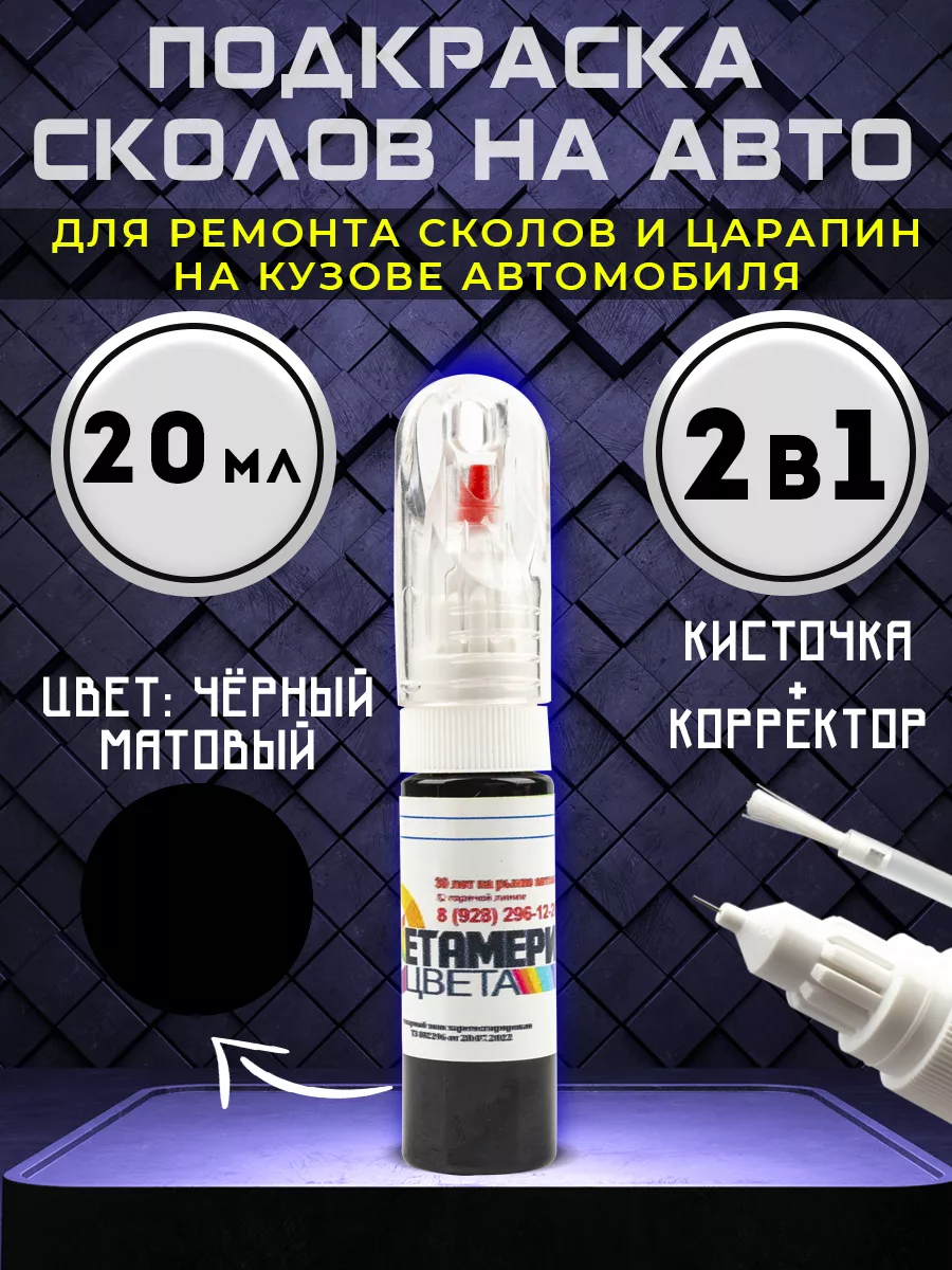 Подкраска сколов авто корректор 2в1 20 мл Черный