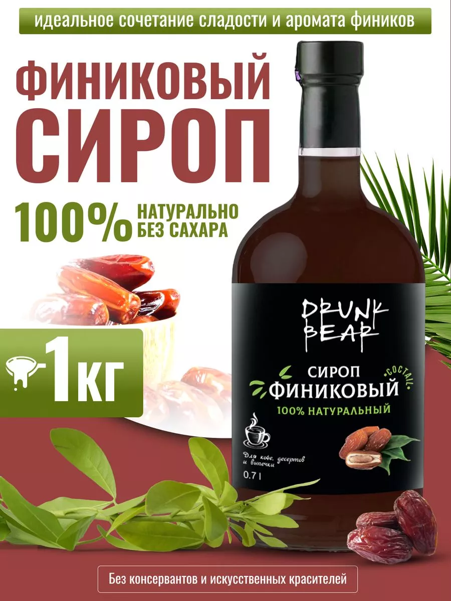 Сироп Финиковый 100% натуральный без сахара DrunkBear 198806514 купить за  494 ₽ в интернет-магазине Wildberries