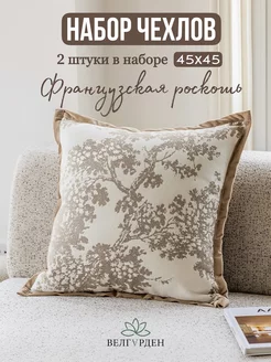 Набор чехлов декоративных на подушку 45х45 2 штуки ВЕЛГАРДЕН 198807135 купить за 1 318 ₽ в интернет‑магазине Wildberries