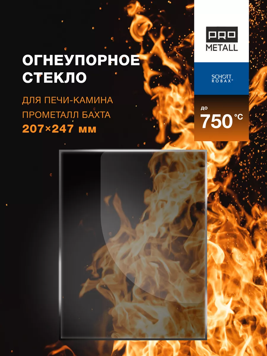 Огнеупорное стекло для печи-камина ПроМеталл Бахта