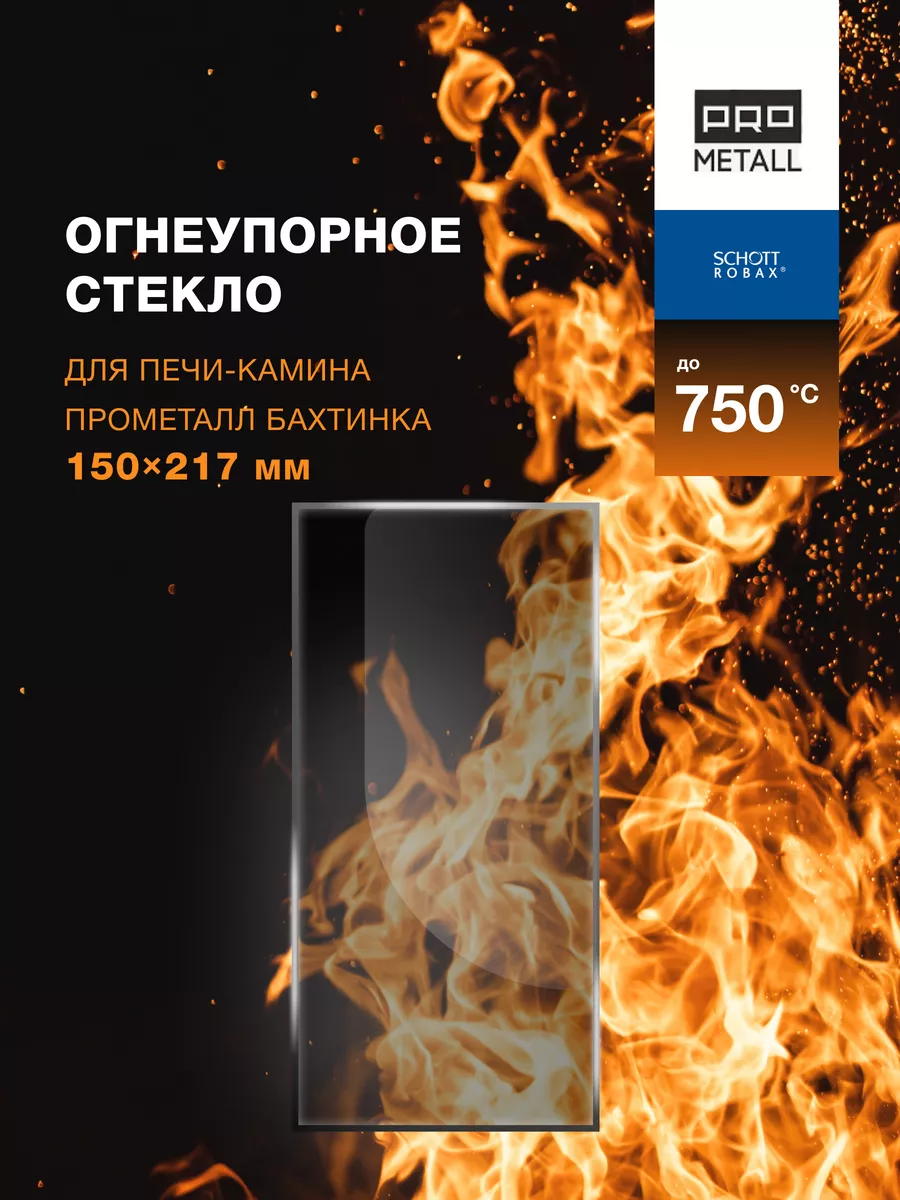 Огнеупорное стекло для печи-камина ПроМеталл Бахтинка