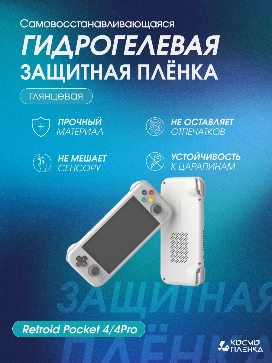 Гидрогелевая пленка на приставку Retroid Pocket 4/4Pro космо пленка  198808481 купить за 600 ₽ в интернет-магазине Wildberries