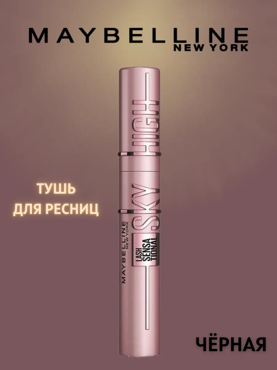 Тушь для ресниц Sky High черная