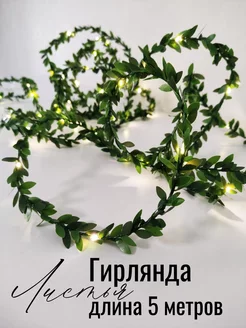 Гирлянда светодиодная с мелким листом A&Y decor for you! 198809988 купить за 360 ₽ в интернет-магазине Wildberries