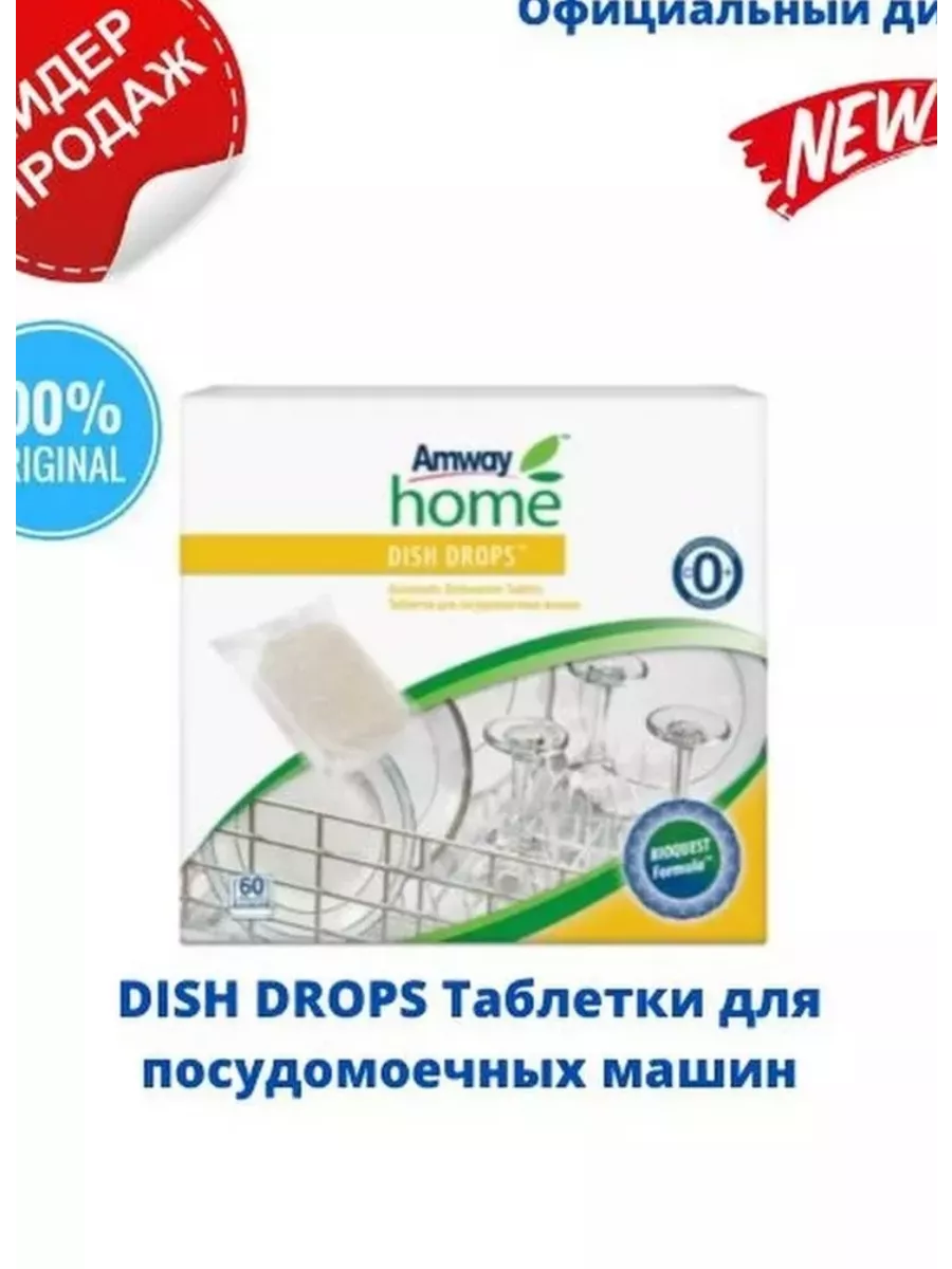 DISH DROPS Таблетки для посудомоечных машин Amway 198810064 купить в  интернет-магазине Wildberries