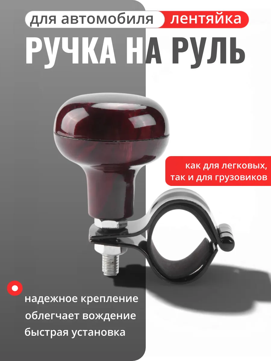 Ручка лентяйка на руль автомобиля под дерево