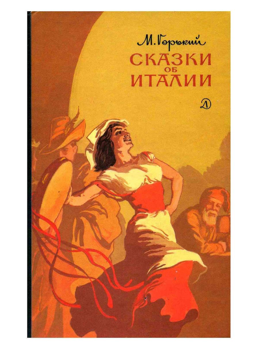 Горький сказки об Италии обложка книги. Сказки об Италии Горький. Горький м. "сказки об Италии".