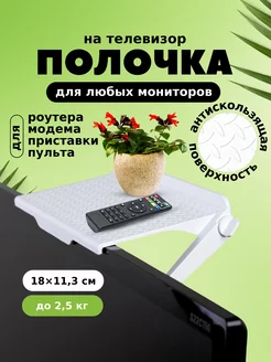 Полка на телевизор для роутера и приставки AlberoHome 198810369 купить за 247 ₽ в интернет-магазине Wildberries