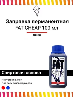 Заправка перманентная для маркеров INK Cheap 100 мл синяя FAT INK 198810414 купить за 290 ₽ в интернет-магазине Wildberries