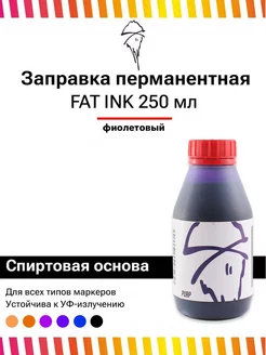 Перманентная заправка-чернила для маркеров 250мл фиолетовая FAT INK 198810800 купить за 614 ₽ в интернет-магазине Wildberries