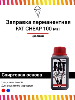 Заправка перманентная для маркеров INK Cheap 100 мл красная FAT INK 198811096 купить за 290 ₽ в интернет-магазине Wildberries