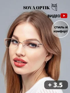 Очки для зрения корригирующие стильные готовые + 3,5 SOVA OPTIK 198811295 купить за 730 ₽ в интернет-магазине Wildberries