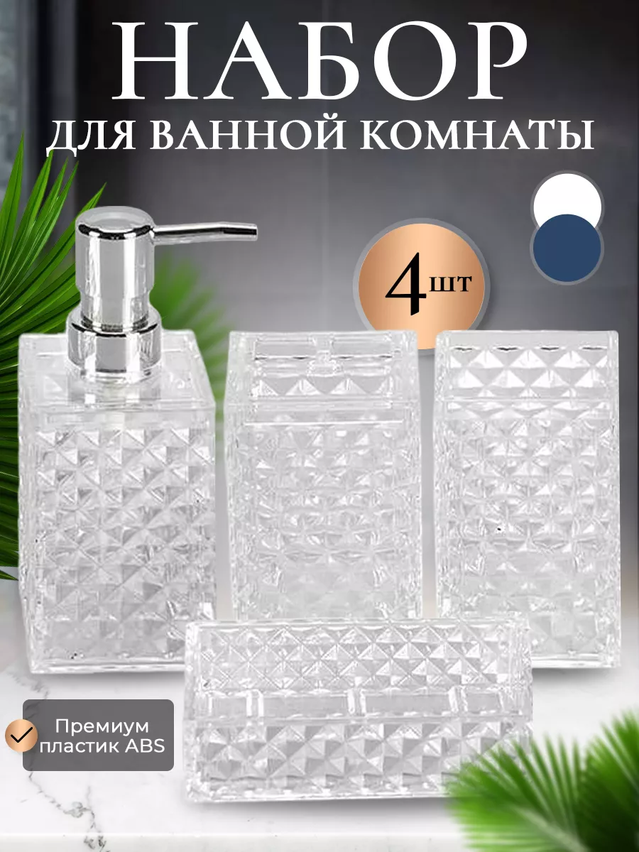 Аксессуары для ванной комнаты пластиковые эстетичные
