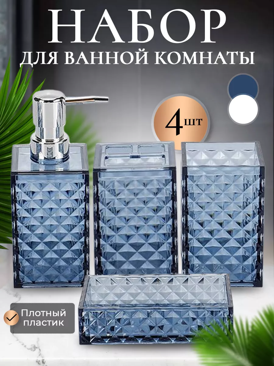 Аксессуары для ванной комнаты пластиковые эстетичные