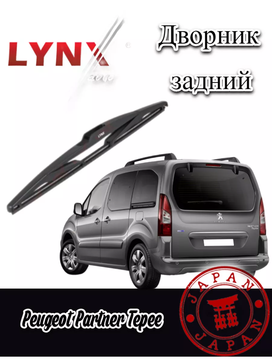 LYNXauto/Дворник задний Peugeot Пежо Партнер Типи 2008-2018 LYNXauto  198812219 купить за 783 ₽ в интернет-магазине Wildberries