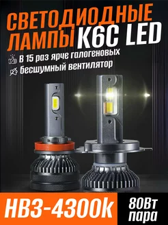 Светодиодная лампа K6C HB3 (9005) LED 4300k CNSUNNYLIGHT 198814066 купить за 3 120 ₽ в интернет-магазине Wildberries