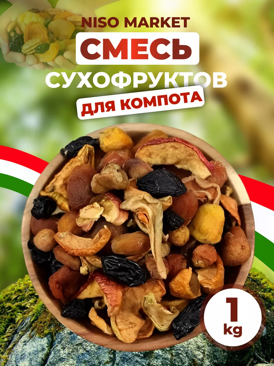 Смесь сухофруктов для компота 1кг
