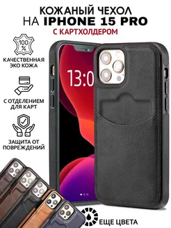 Чехол на iPhone 15 pro кожаный с карманом для карт MobiM 198819477 купить за 587 ₽ в интернет-магазине Wildberries