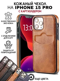 Чехол на iPhone 15 pro кожаный с карманом для карт MobiM 198819480 купить за 587 ₽ в интернет-магазине Wildberries