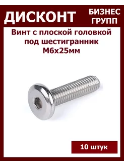 Болт М6 под шестигранник с плоской головкой ДБГ 198821603 купить за 176 ₽ в интернет-магазине Wildberries