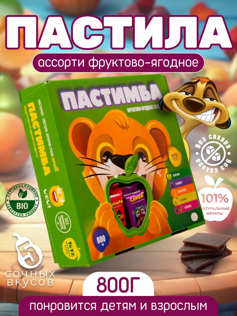 Пастила без сахара ассорти фруктово-ягодное Пастимба 198821955 купить за  420 ₽ в интернет-магазине Wildberries