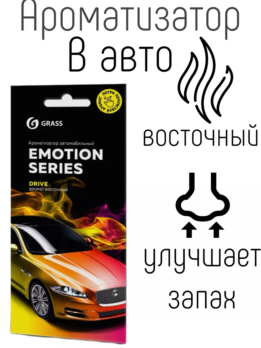 Ароматизатор воздуха картонный Emotion Series Drive Grass 198825425 купить  в интернет-магазине Wildberries