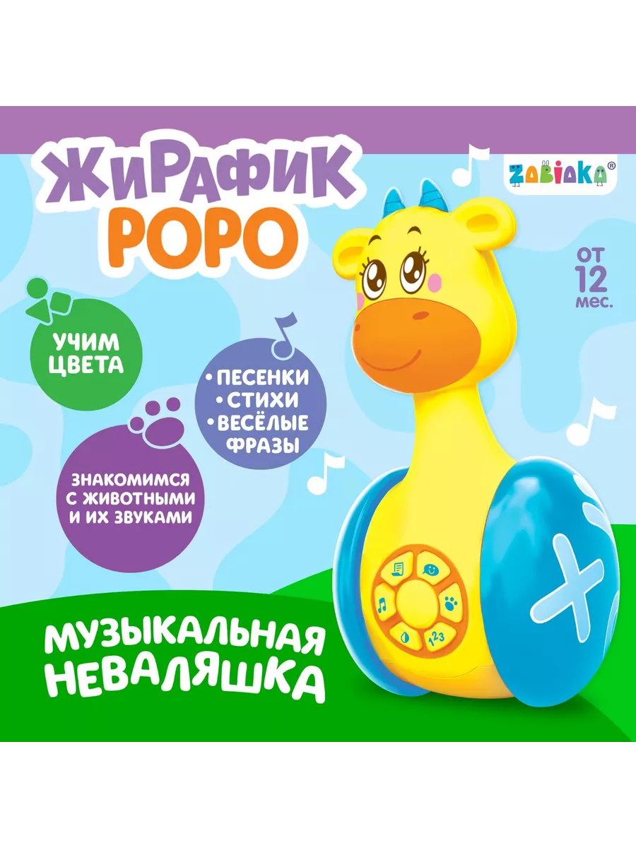 Музыкальная неваляшка: Жирафик Роро звук, свет