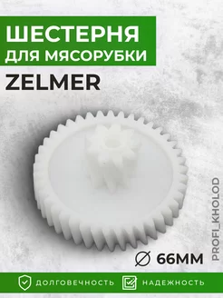 Шестерня для мясорубки zelmer 793636 Zelmer 198828911 купить за 304 ₽ в интернет-магазине Wildberries