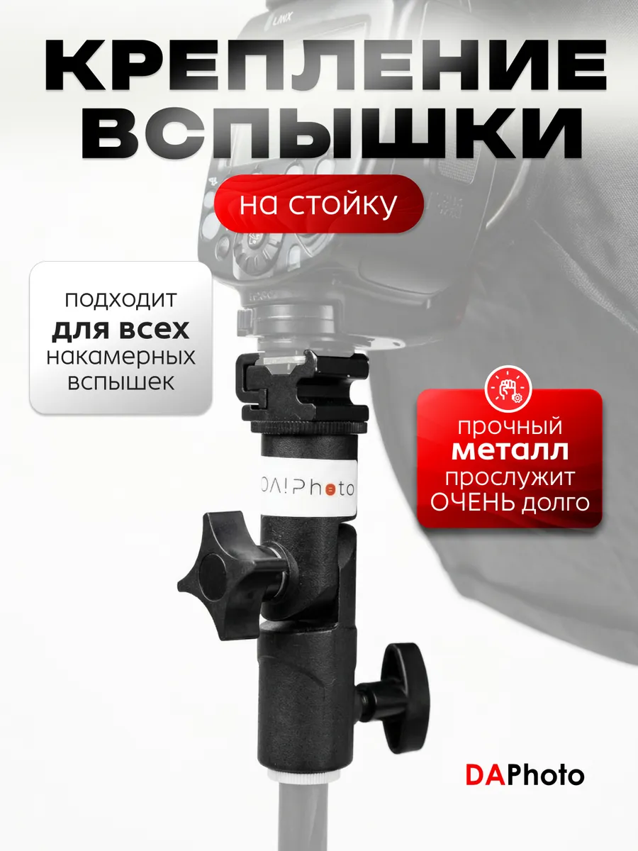 Металлическое крепление для вспышки на стойку