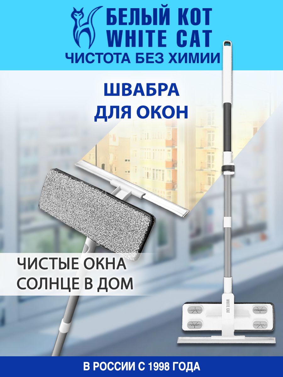 Швабра для окон и стекол Белый кот - White cat 198831465 купить за 852 ₽ в  интернет-магазине Wildberries