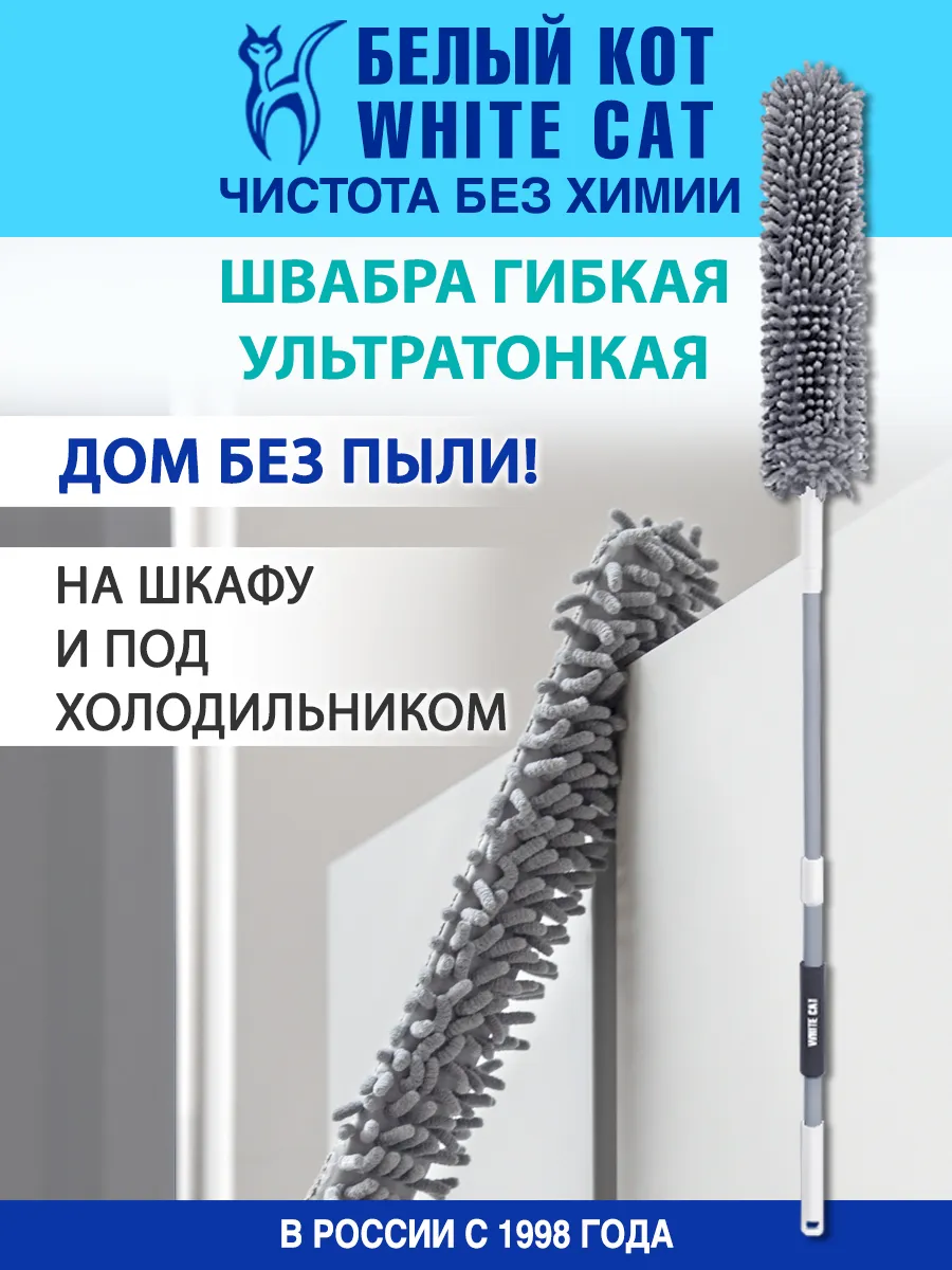Швабра гибкая ультратонкая
