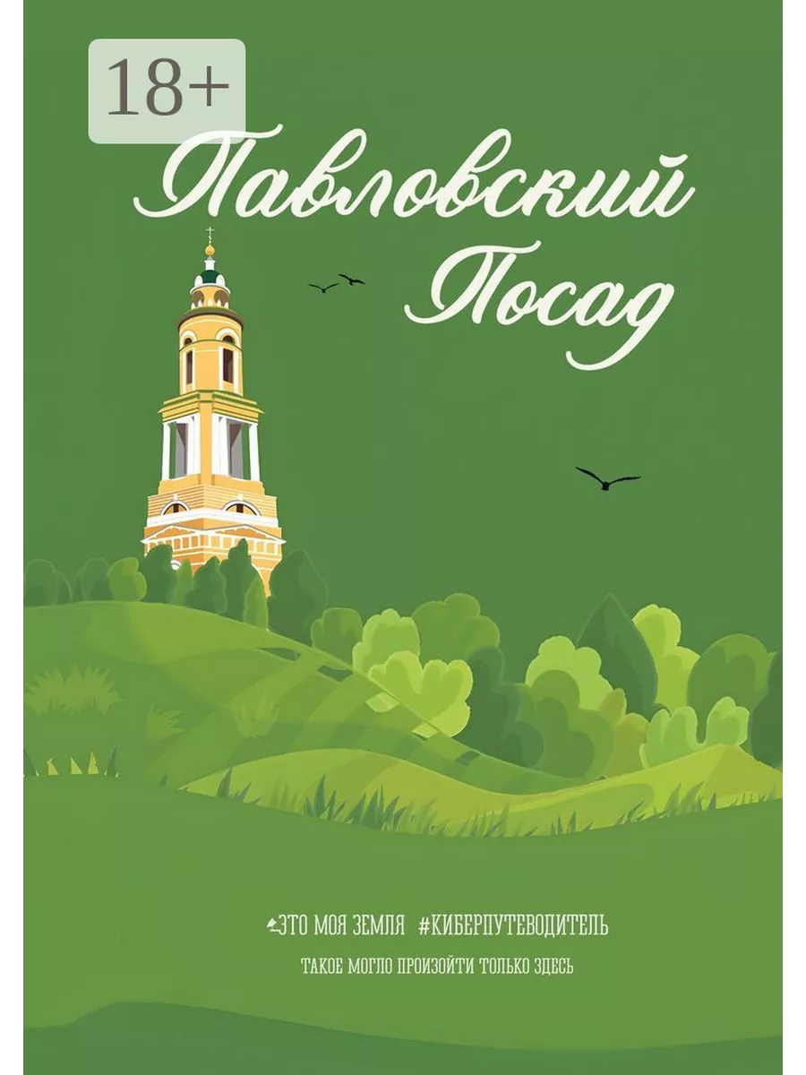 Павловский Посад. Это моя земля 198831878 купить за 593 ₽ в  интернет-магазине Wildberries