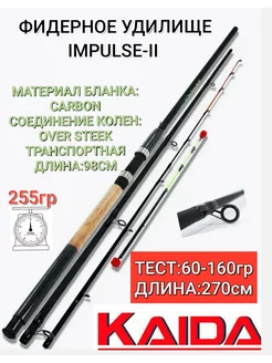 Фидер Kaida IMPULSE-II 2,7 метра 636-270 За бортом/Каида 198831999 купить за 1 824 ₽ в интернет-магазине Wildberries