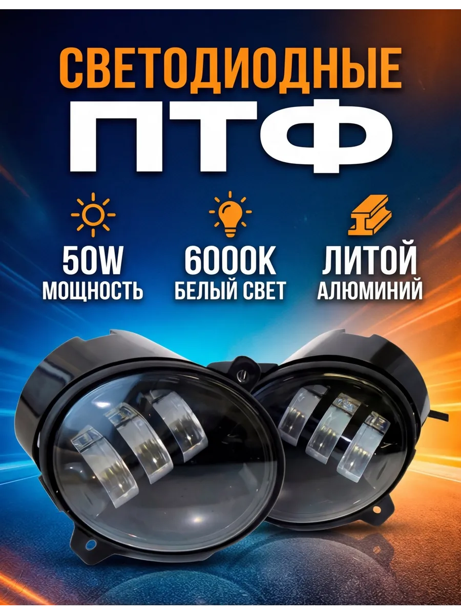 Противотуманные фары Калина, Гранта, Ларгус, Уаз