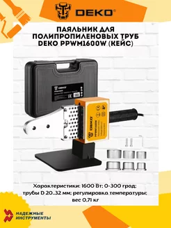 Паяльник для полипропиленовых труб PPWM1600W DEKO 198838355 купить за 1 227 ₽ в интернет-магазине Wildberries